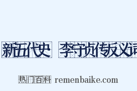 新五代史·李守贞传反义词是什么意思的图片